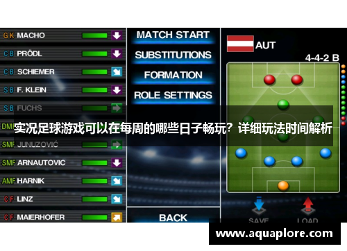 实况足球游戏可以在每周的哪些日子畅玩？详细玩法时间解析