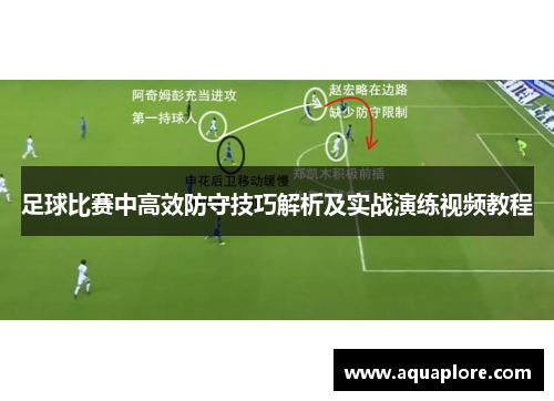 足球比赛中高效防守技巧解析及实战演练视频教程